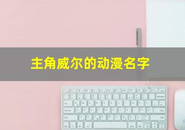 主角威尔的动漫名字