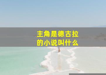 主角是德古拉的小说叫什么