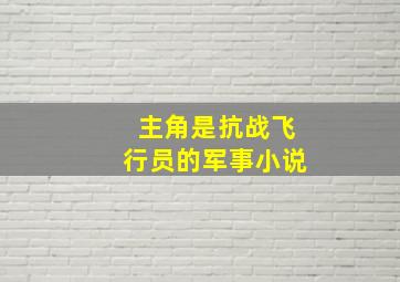 主角是抗战飞行员的军事小说