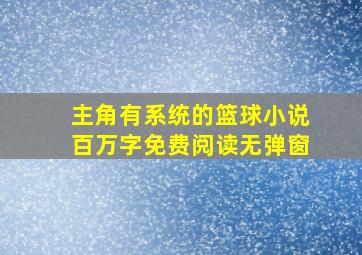 主角有系统的篮球小说百万字免费阅读无弹窗