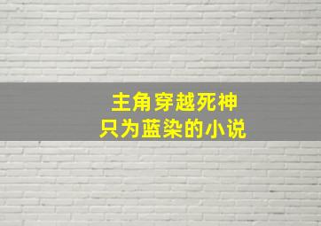 主角穿越死神只为蓝染的小说