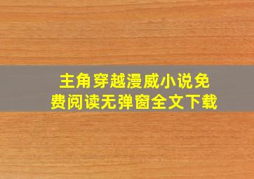 主角穿越漫威小说免费阅读无弹窗全文下载