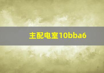 主配电室10bba6