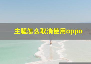 主题怎么取消使用oppo