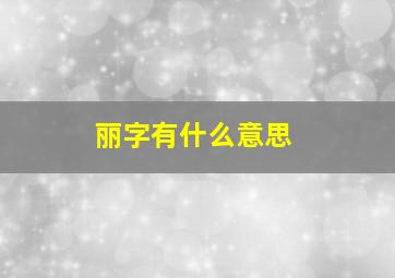 丽字有什么意思