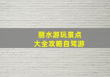 丽水游玩景点大全攻略自驾游