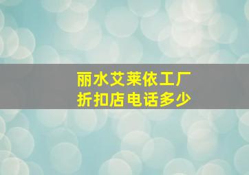 丽水艾莱依工厂折扣店电话多少