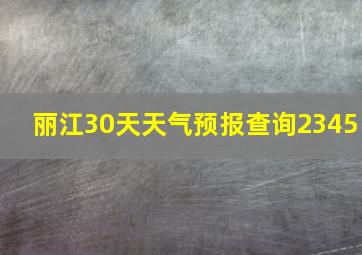 丽江30天天气预报查询2345