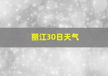 丽江30日天气