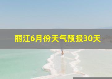 丽江6月份天气预报30天