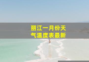 丽江一月份天气温度表最新