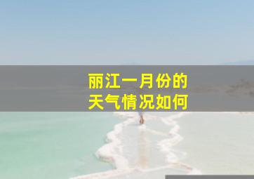 丽江一月份的天气情况如何