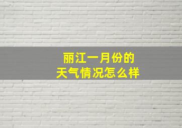 丽江一月份的天气情况怎么样