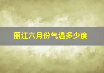 丽江六月份气温多少度