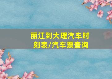 丽江到大理汽车时刻表/汽车票查询