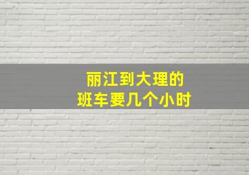 丽江到大理的班车要几个小时