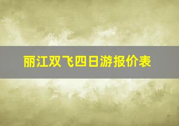 丽江双飞四日游报价表