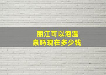 丽江可以泡温泉吗现在多少钱