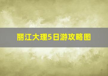 丽江大理5日游攻略图