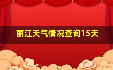 丽江天气情况查询15天