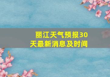 丽江天气预报30天最新消息及时间