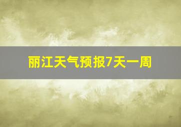 丽江天气预报7天一周