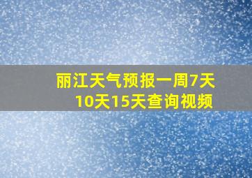 丽江天气预报一周7天10天15天查询视频