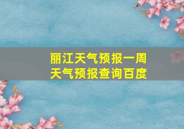 丽江天气预报一周天气预报查询百度