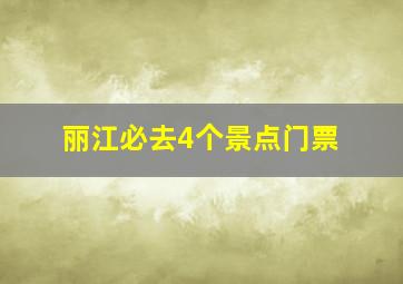 丽江必去4个景点门票