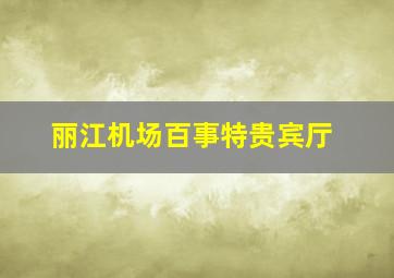 丽江机场百事特贵宾厅