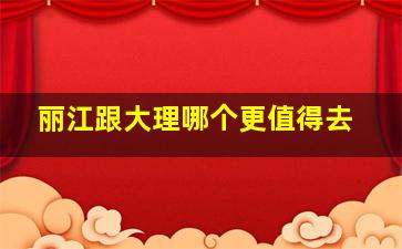 丽江跟大理哪个更值得去