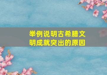 举例说明古希腊文明成就突出的原因