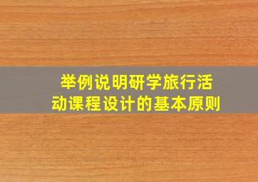 举例说明研学旅行活动课程设计的基本原则