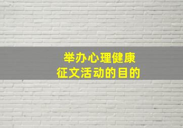 举办心理健康征文活动的目的