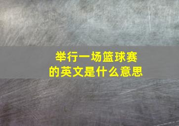 举行一场篮球赛的英文是什么意思