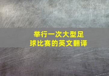 举行一次大型足球比赛的英文翻译