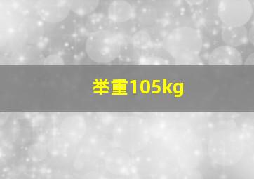 举重105kg