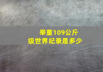 举重109公斤级世界纪录是多少