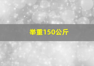 举重150公斤