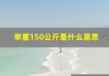 举重150公斤是什么意思