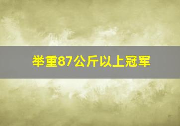 举重87公斤以上冠军