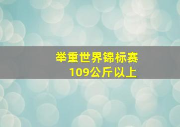 举重世界锦标赛109公斤以上