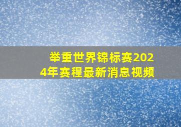 举重世界锦标赛2024年赛程最新消息视频