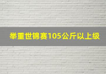 举重世锦赛105公斤以上级