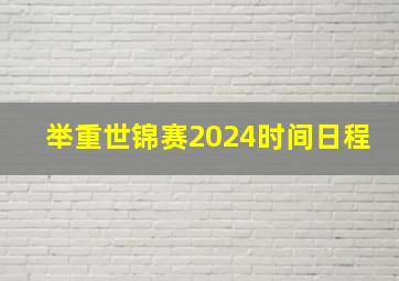 举重世锦赛2024时间日程