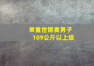 举重世锦赛男子109公斤以上级