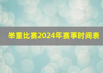 举重比赛2024年赛事时间表