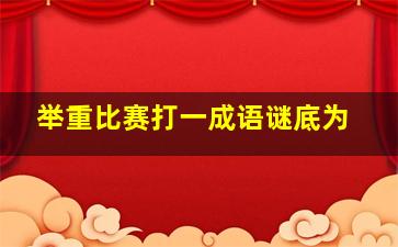 举重比赛打一成语谜底为