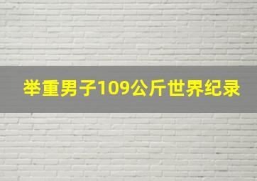 举重男子109公斤世界纪录