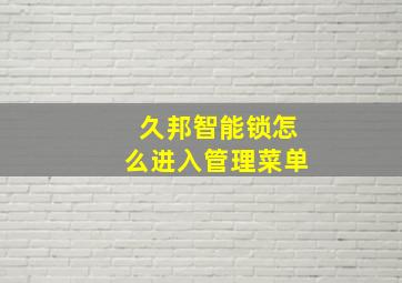 久邦智能锁怎么进入管理菜单